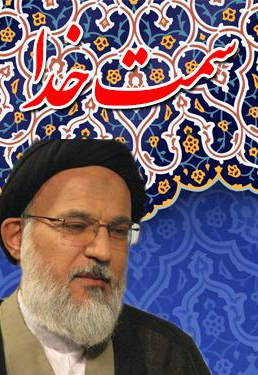 برنامه سمت خدا: بهره ای از معارف قرآن کریم